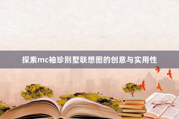 探索mc袖珍别墅联想图的创意与实用性