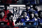 谈球吧LPL赛事预热：17点WEvsIG，十三年之约！