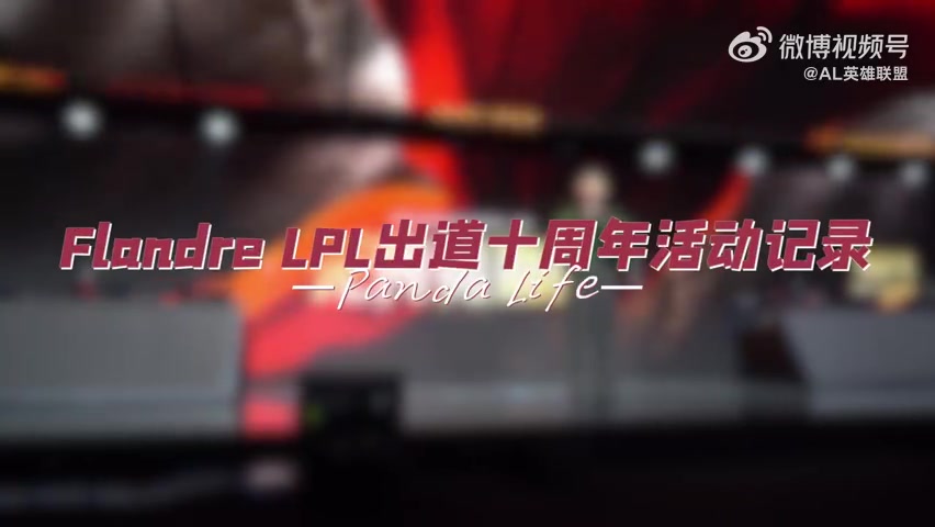 谈球吧官网登录入口AL分享Flandre十周年活动VLOG：感谢大家陪伴炫君度过十年