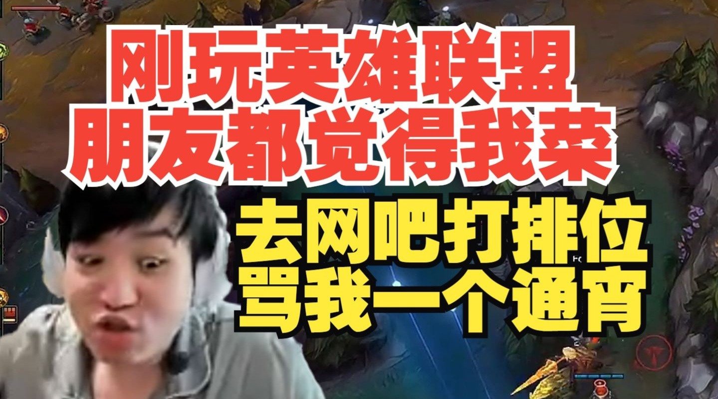 谈球吧体育app官网从小就忍气吞声!Letme:刚玩英雄联盟 我朋友去网吧骂我一个通宵