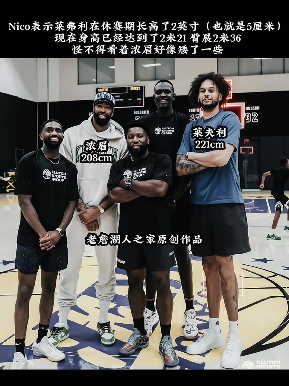 谈球吧体育app下载小莱2米21？😮哈里森：莱夫利休赛期长高了2英寸！臂展2米36！